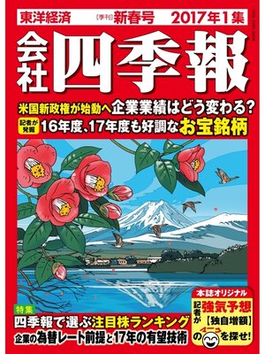 cover image of 会社四季報2017年1集新春号